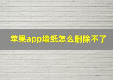 苹果app墙纸怎么删除不了