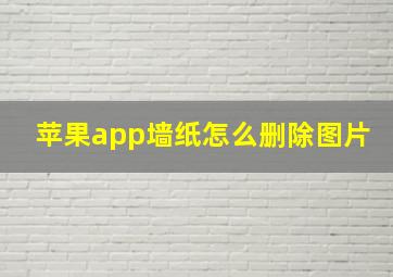 苹果app墙纸怎么删除图片