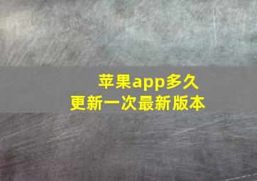 苹果app多久更新一次最新版本