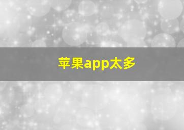 苹果app太多