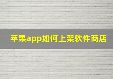 苹果app如何上架软件商店