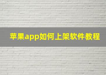 苹果app如何上架软件教程