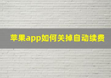 苹果app如何关掉自动续费