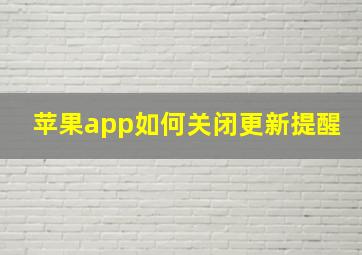 苹果app如何关闭更新提醒