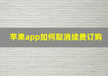 苹果app如何取消续费订购