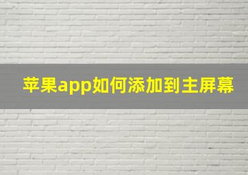 苹果app如何添加到主屏幕