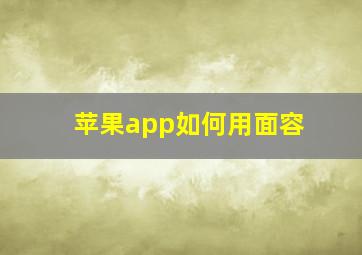 苹果app如何用面容