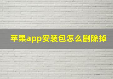 苹果app安装包怎么删除掉