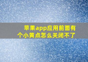 苹果app应用前面有个小黄点怎么关闭不了