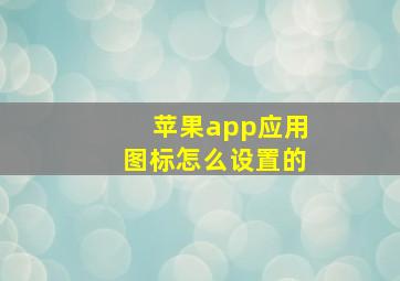 苹果app应用图标怎么设置的