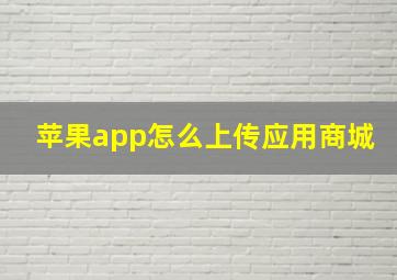 苹果app怎么上传应用商城