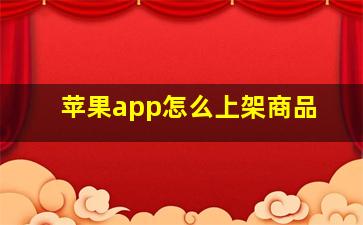 苹果app怎么上架商品