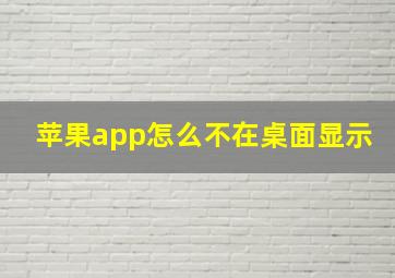 苹果app怎么不在桌面显示