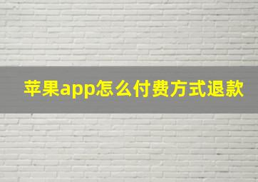 苹果app怎么付费方式退款