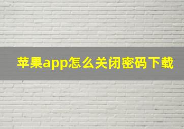 苹果app怎么关闭密码下载