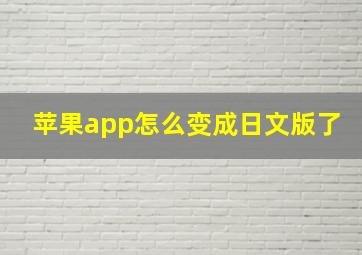 苹果app怎么变成日文版了