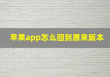 苹果app怎么回到原来版本