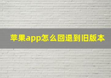 苹果app怎么回退到旧版本