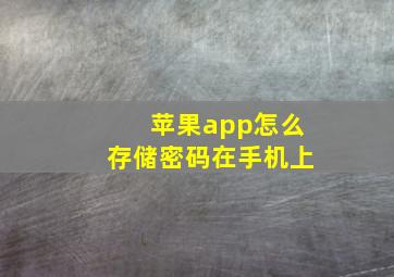 苹果app怎么存储密码在手机上