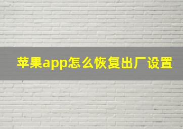 苹果app怎么恢复出厂设置