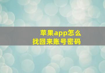 苹果app怎么找回来账号密码