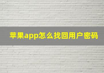 苹果app怎么找回用户密码