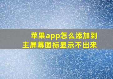 苹果app怎么添加到主屏幕图标显示不出来