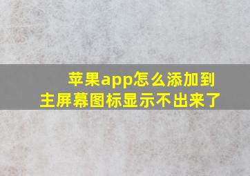 苹果app怎么添加到主屏幕图标显示不出来了