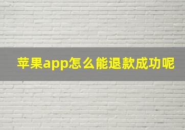 苹果app怎么能退款成功呢