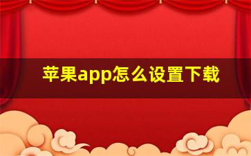 苹果app怎么设置下载