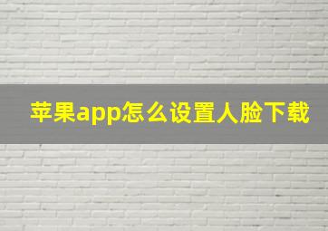 苹果app怎么设置人脸下载