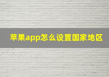 苹果app怎么设置国家地区