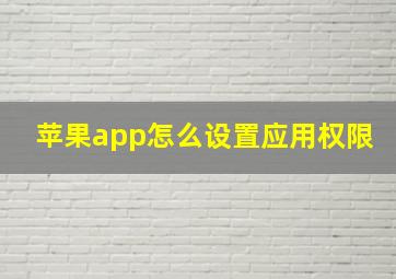 苹果app怎么设置应用权限