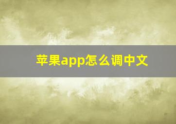 苹果app怎么调中文