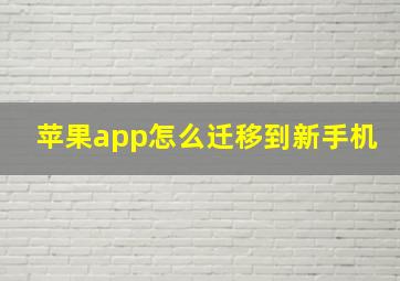 苹果app怎么迁移到新手机