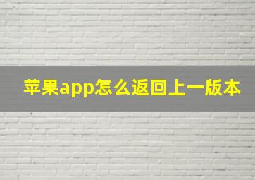 苹果app怎么返回上一版本