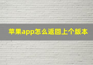 苹果app怎么返回上个版本