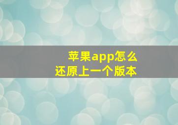 苹果app怎么还原上一个版本