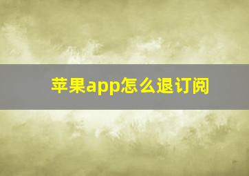 苹果app怎么退订阅