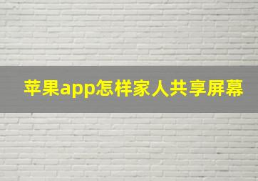 苹果app怎样家人共享屏幕