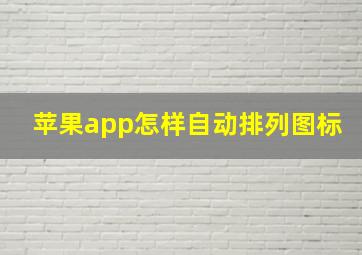 苹果app怎样自动排列图标