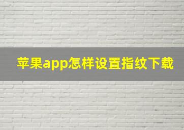 苹果app怎样设置指纹下载