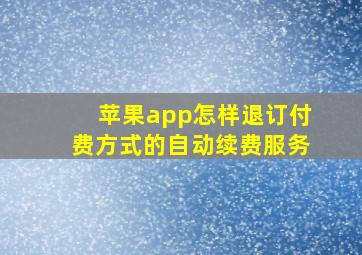 苹果app怎样退订付费方式的自动续费服务