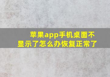 苹果app手机桌面不显示了怎么办恢复正常了