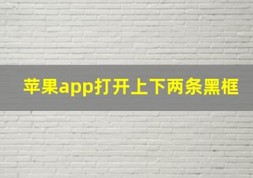 苹果app打开上下两条黑框