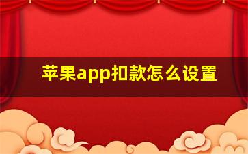 苹果app扣款怎么设置