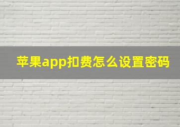 苹果app扣费怎么设置密码