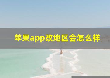 苹果app改地区会怎么样