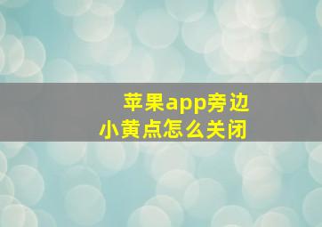 苹果app旁边小黄点怎么关闭