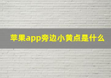 苹果app旁边小黄点是什么